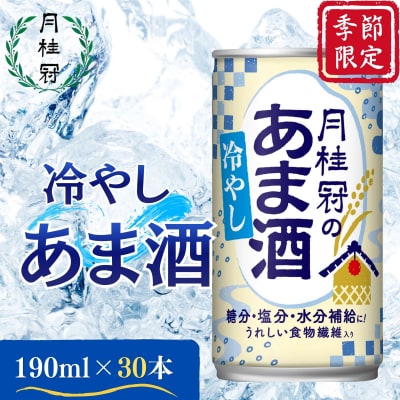 《期間限定～8/30まで》【月桂冠】冷やしあま酒(190g缶×30本)