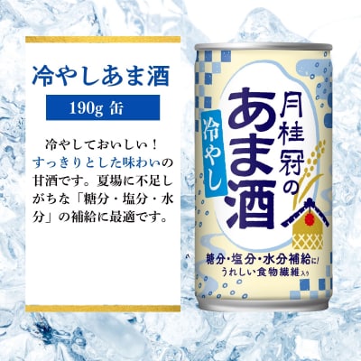 《期間限定～8/30まで》【月桂冠】冷やしあま酒(190g缶×30本)