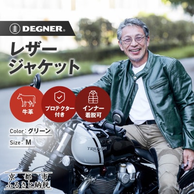 【デグナー】インナーが着脱できるレザージャケット[25WJ-1] グリーン Mサイズ|京都 
