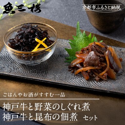 【京阪百貨店厳選】京都伏見「魚三楼」 神戸牛と野菜のしぐれ煮&神戸牛と昆布の佃煮のセット