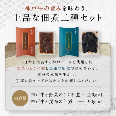 【京阪百貨店厳選】京都伏見「魚三楼」 神戸牛と野菜のしぐれ煮&神戸牛と昆布の佃煮のセット