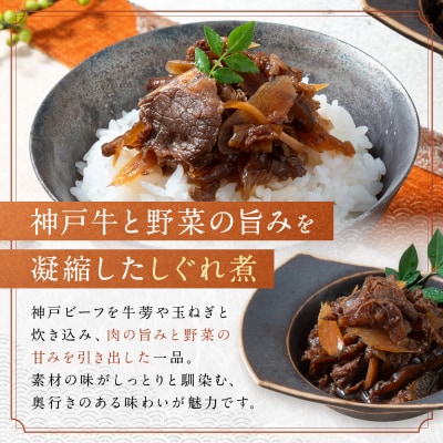 【京阪百貨店厳選】京都伏見「魚三楼」 神戸牛と野菜のしぐれ煮&神戸牛と昆布の佃煮のセット