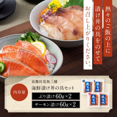 【京阪百貨店厳選】京都伏見「魚三楼」 海鮮漬け丼の具セット ぶり漬け・サーモン漬け各60g×2