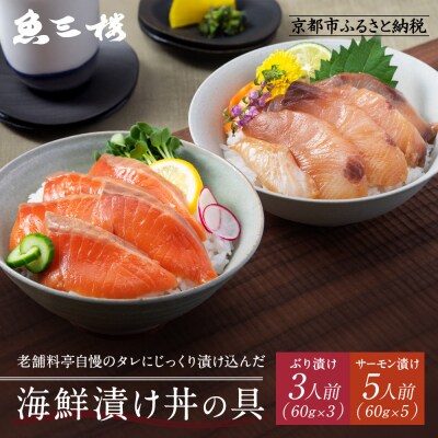 【京阪百貨店厳選】京都伏見「魚三楼」海鮮漬け丼の具セット ぶり漬け60g×3・サーモン漬け60g×5
