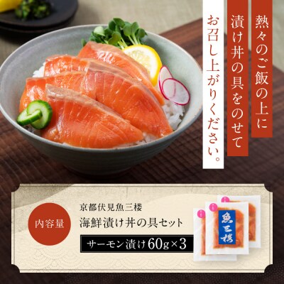 【京阪百貨店厳選】京都伏見「魚三楼」 海鮮漬け丼の具セット サーモン漬け60g×3