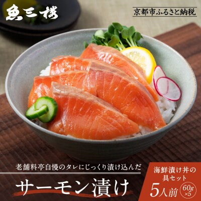 【京阪百貨店厳選】京都伏見「魚三楼」 海鮮漬け丼の具セット サーモン漬け60g×5