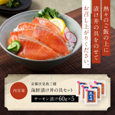 【京阪百貨店厳選】京都伏見「魚三楼」 海鮮漬け丼の具セット サーモン漬け60g×5