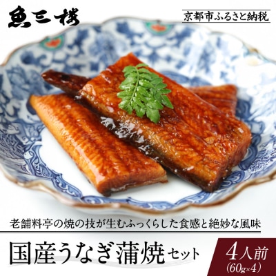 【京阪百貨店厳選】京都伏見「魚三楼」 国産うなぎ蒲焼セット 60g×4