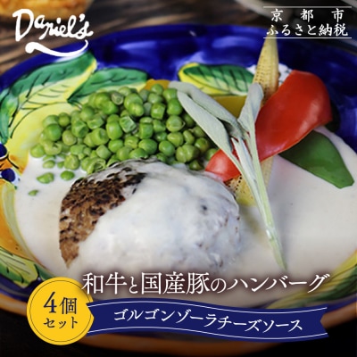 【京阪百貨店】ダニエルズ 和牛と国産豚のハンバーグ ゴルゴンゾーラチーズソース<4個セット>