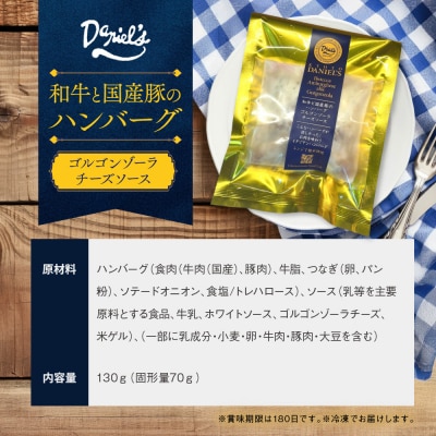 【京阪百貨店】ダニエルズ 和牛と国産豚のハンバーグ ゴルゴンゾーラチーズソース<6個セット>