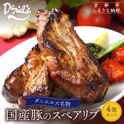 【京阪百貨店】ダニエルズ名物のスペアリブ<4個セット>|京都 イタリアン 人気店 厚切りスペアリブ