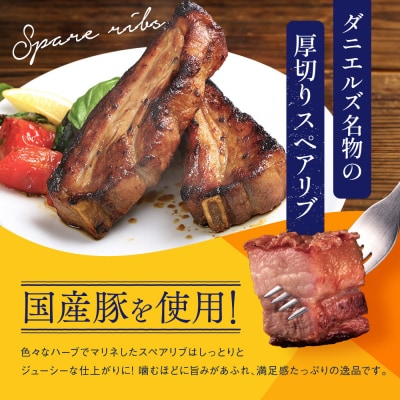 【京阪百貨店】ダニエルズ名物のスペアリブ<4個セット>|京都 イタリアン 人気店 厚切りスペアリブ