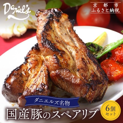 【京阪百貨店】ダニエルズ名物のスペアリブ<6個セット>|京都 イタリアン 人気店 厚切りスペアリブ