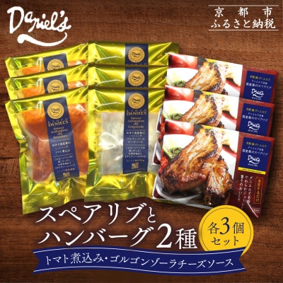 【京阪百貨店】ダニエルズ ハンバーグ2種と名物スペアリブ詰め合わせ 計9個セット|京都 イタリアン 