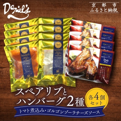 【京阪百貨店】ダニエルズ ハンバーグ2種と名物スペアリブ詰め合わせ 計12個セット|京都 イタリアン