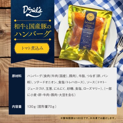 【京阪百貨店】ダニエルズ 和牛と国産豚のハンバーグ トマト煮込み<4個セット>|京都 イタリアン 