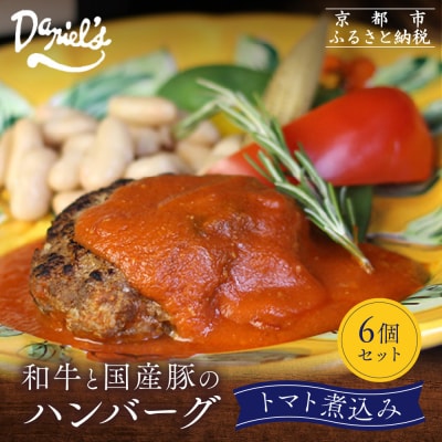 【京阪百貨店】ダニエルズ 和牛と国産豚のハンバーグ トマト煮込み<6個セット>|京都 イタリアン
