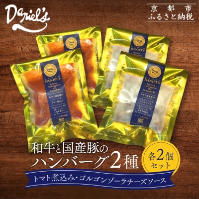 【京阪百貨店】ダニエルズ 和牛と国産豚のハンバーグ 2種<2個セット>|京都 イタリアン 人気店