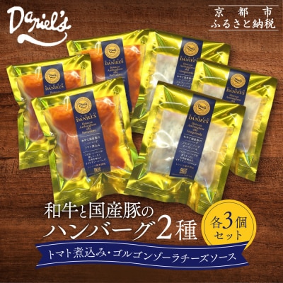 【京阪百貨店】ダニエルズ 和牛と国産豚のハンバーグ 2種<3個セット>|京都 イタリアン 人気店 