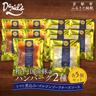 【京阪百貨店】ダニエルズ 和牛と国産豚のハンバーグ 2種<5個セット>|京都 イタリアン 人気店