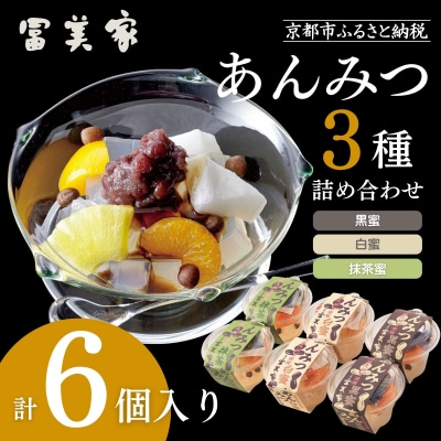 【期間限定～9/9】【冨美家】あんみつ三種 詰め合わせ|京都 あんみつ 人気 おすすめ