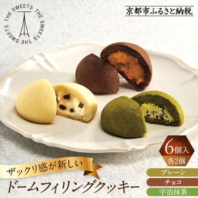 ザ・スウィーツ ドームフィリングクッキー 3種6個入り|シャディ スイーツブランド クッキー 人気