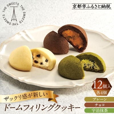 ザ・スウィーツ ドームフィリングクッキー 3種12個入り|シャディ スイーツブランド クッキー 人気