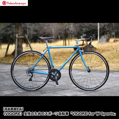 【高島屋選定品】〈VIGORE〉女性のためのスポーツ自転車「VIGORE for W Sports」