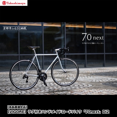 【高島屋選定品】〈VIGORE〉ラグ付きハンドメイドロードバイク「70next」Di2|京都 自転車