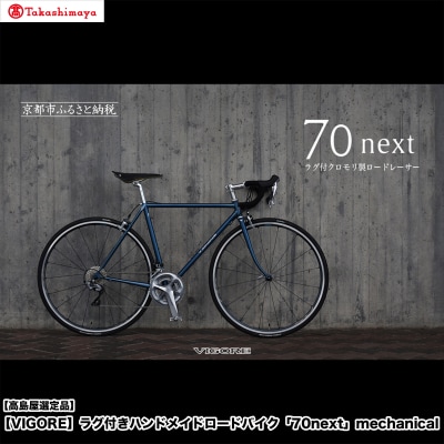 【高島屋選定品】〈VIGORE〉ラグ付きハンドメイドロードバイク「70next」mechanical