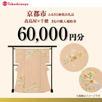 【高島屋選定品】<千總>きもの利用券 60,000円分|京都 老舗 着物