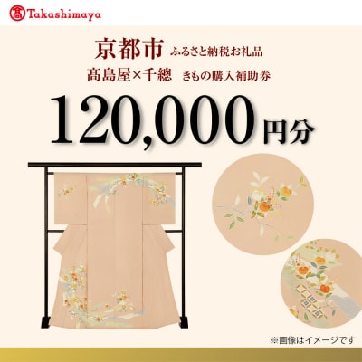 【高島屋選定品】<千總>きもの利用券 120,000円分|京都 老舗 着物