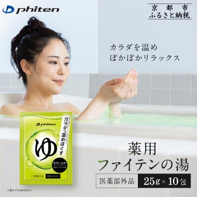 薬用ファイテンの湯 25g×10包(医薬部外品)|京都 ファイテン 人気ブランド 入浴剤
