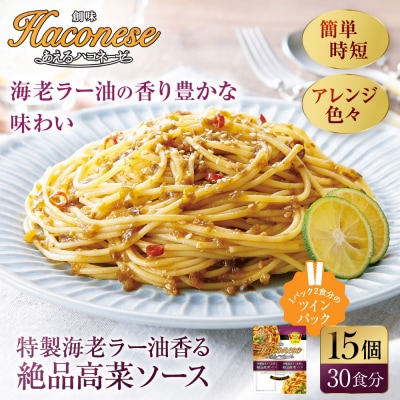 あえるハコネーゼ 特製海老ラー油香る絶品高菜ソース 15個(30食分)|創味食品 大人気パスタソース