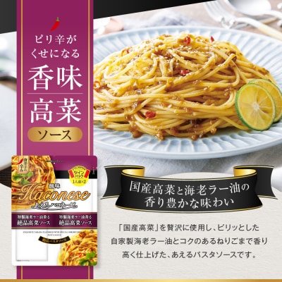 あえるハコネーゼ 特製海老ラー油香る絶品高菜ソース 15個(30食分)|創味食品 大人気パスタソース