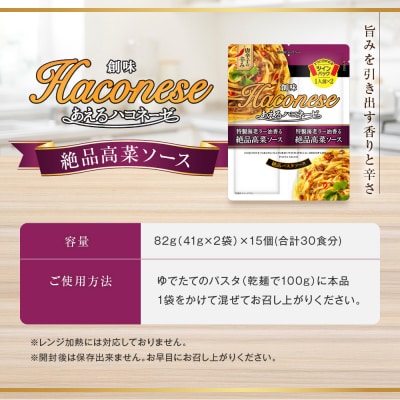あえるハコネーゼ 特製海老ラー油香る絶品高菜ソース 15個(30食分)|創味食品 大人気パスタソース