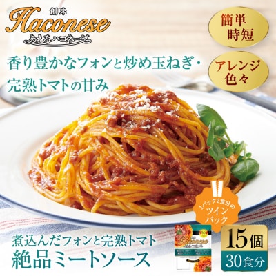 あえるハコネーゼ 煮込んだフォンと完熟トマト絶品ミートソース 15個(30食分)|創味食品 大人気