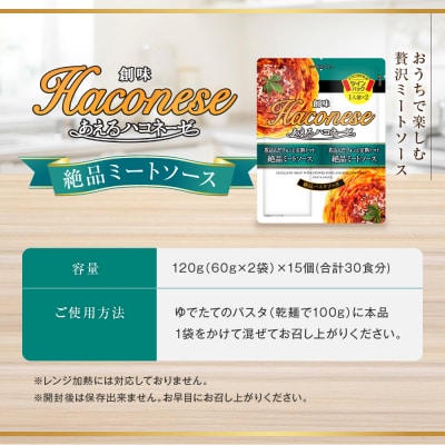 あえるハコネーゼ 煮込んだフォンと完熟トマト絶品ミートソース 15個(30食分)|創味食品 大人気