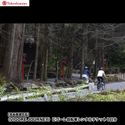 【高島屋選定品】〈VIGORE JOURNEY〉ビゴーレ自転車レンタルチケット1日分