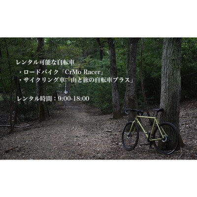 【高島屋選定品】〈VIGORE JOURNEY〉ビゴーレ自転車レンタルチケット1日分