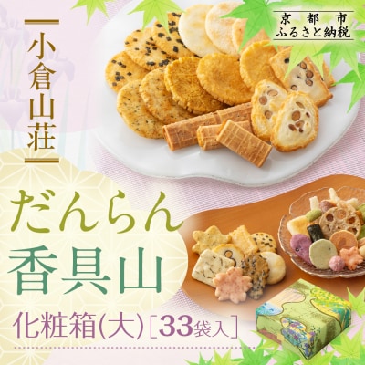 【小倉山荘】だんらん香具山 化粧箱・大(33袋入)|京都 あられ 有名店 人気セット