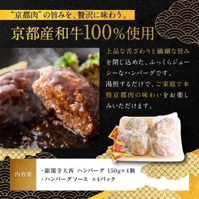 【銀閣寺大西】京の贅沢ハンバーグ150g×4個|京都 老舗精肉店 有名店 贅沢 人気セット