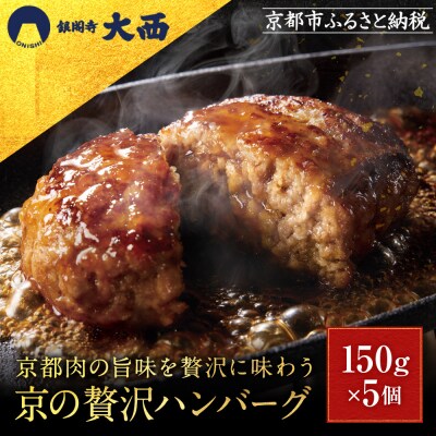 【銀閣寺大西】京の贅沢ハンバーグ150g×5個|京都 老舗精肉店 有名店 贅沢 人気セット