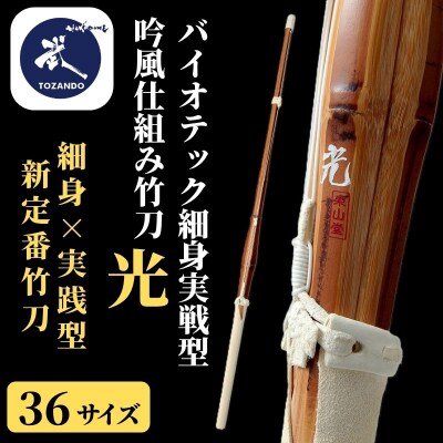 【東山堂】〈36サイズ〉バイオテック細身実戦型 吟風仕組み竹刀 「光」(サイズ:36～39まであり)