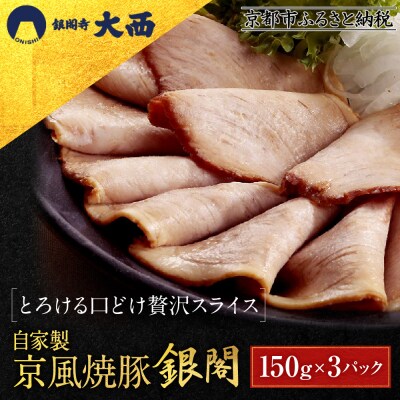 【銀閣寺大西】京風焼豚「銀閣」スライス 150g×3パック|京都 老舗精肉店 有名店 贅沢