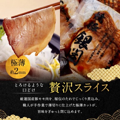 【銀閣寺大西】京風焼豚「銀閣」スライス 150g×3パック|京都 老舗精肉店 有名店 贅沢