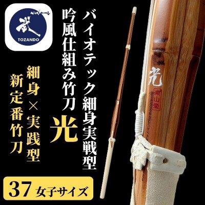 【東山堂】〈37女子サイズ〉バイオテック細身実戦型 吟風仕組み竹刀 「光」(サイズ:36～39まで)