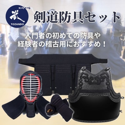 【東山堂】6mmピッチ織刺 剣道防具セット「令心」|京都 剣道 人気 ブランド