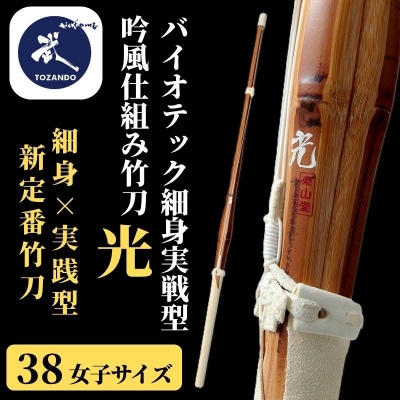 【東山堂】〈38女子サイズ〉バイオテック細身実戦型 吟風仕組み竹刀 「光」(サイズ:36～39まで)