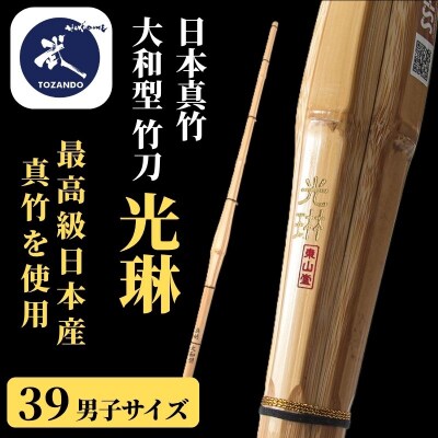 【東山堂】〈39男子サイズ〉日本真竹 大和型 竹刀 「光琳」|京都 剣道 竹刀 人気 ブランド